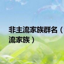 非主流家族群名（非主流家族）