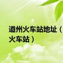 道州火车站地址（道州火车站）