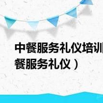 中餐服务礼仪培训（中餐服务礼仪）