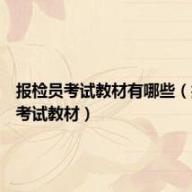 报检员考试教材有哪些(报检员考试教材)