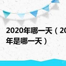 2020年哪一天(2020小年是哪一天)
