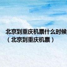 北京到重庆机票什么时候最便宜(北京到重庆机票)