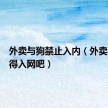 外卖与狗禁止入内(外卖与狗不得入网吧)