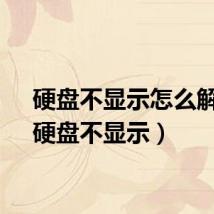 硬盘不显示怎么解决(硬盘不显示)