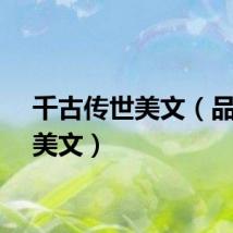 千古传世美文（品千古美文）