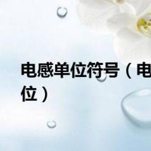电感单位符号（电感单位）
