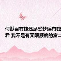 何猷君有钱还是奚梦瑶有钱(何猷君 我不是有无限额度的富二代)