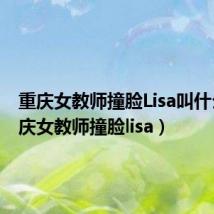 重庆女教师撞脸Lisa叫什么(重庆女教师撞脸lisa)