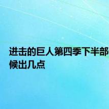 进击的巨人第四季下半部什么时候出几点