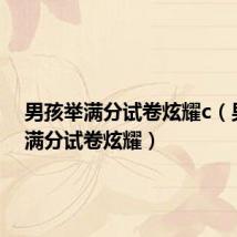 男孩举满分试卷炫耀c(男孩举满分试卷炫耀)