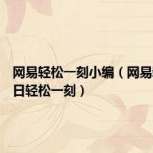 网易轻松一刻小编(网易新闻每日轻松一刻)