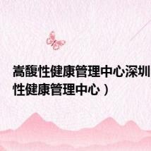 嵩馥性健康管理中心深圳(嵩馥性健康管理中心)