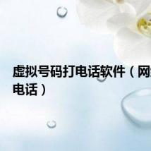 虚拟号码打电话软件(网络虚拟电话)