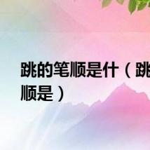 跳的笔顺是什(跳的笔顺是)