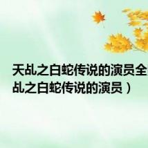 天乩之白蛇传说的演员全照(天乩之白蛇传说的演员)