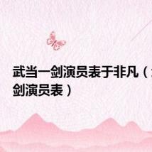 武当一剑演员表于非凡(武当一剑演员表)