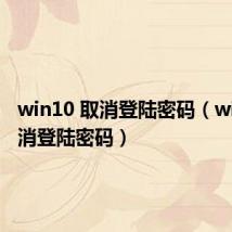 win10 取消登陆密码(win10取消登陆密码)