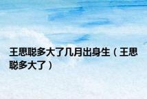 王思聪多大了几月出身生(王思聪多大了)