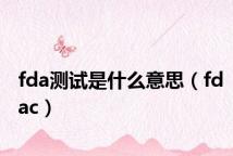 fda测试是什么意思(fdac)