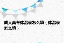 成人高考体温表怎么填(体温表怎么填)