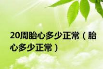 20周胎心多少正常(胎心多少正常)