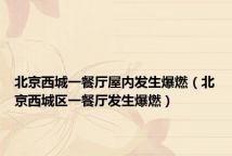 北京西城一餐厅屋内发生爆燃(北京西城区一餐厅发生爆燃)