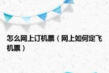 怎么网上订机票(网上如何定飞机票)