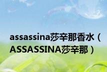 assassina莎辛那香水(ASSASSINA莎辛那)