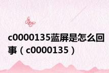 c0000135蓝屏是怎么回事(c0000135)