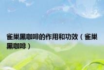雀巢黑咖啡的作用和功效(雀巢黑咖啡)