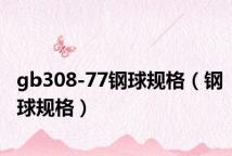 gb308-77钢球规格(钢球规格)