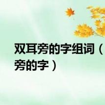 双耳旁的字组词（双耳旁的字）