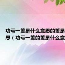 功亏一篑是什么意思的篑是什么意思(功亏一篑的篑是什么意思)