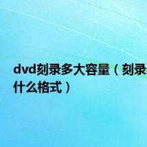 dvd刻录多大容量(刻录dvd用什么格式)