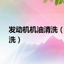 发动机机油清洗（油清洗）