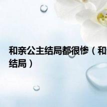 和亲公主结局都很惨(和亲公主结局)