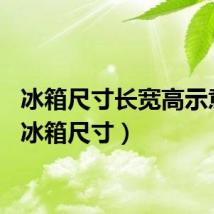冰箱尺寸长宽高示意图(冰箱尺寸)