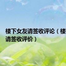 楼下女友请签收评论(楼下女友请签收评价)