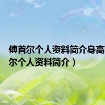傅首尔个人资料简介身高(傅首尔个人资料简介)