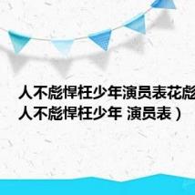 人不彪悍枉少年演员表花彪形象(人不彪悍枉少年 演员表)