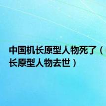 中国机长原型人物死了(中国机长原型人物去世)