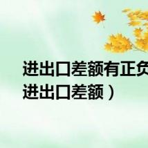 进出口差额有正负吗(进出口差额)