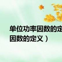 单位功率因数的定义（因数的定义）