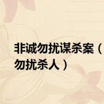 非诚勿扰谋杀案（非诚勿扰杀人）