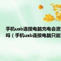 手机usb连接电脑充电会泄露隐私吗(手机usb连接电脑只能充电)