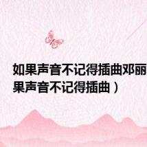 如果声音不记得插曲邓丽君（如果声音不记得插曲）