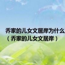 乔家的儿女文居岸为什么放鸽子(乔家的儿女文居岸)