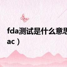 fda测试是什么意思(fdac)