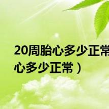 20周胎心多少正常(胎心多少正常)