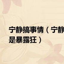 宁静搞事情（宁静自曝是暴露狂）